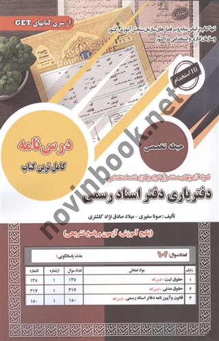 استخدامی دفتریاری دفتر اسناد رسمی صونا سفیری و میلاد صادق نژاد کلشتری انتشارات سامان سنجش